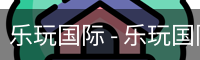 乐玩国际